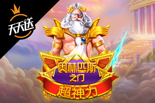 奥林匹斯之门超神力